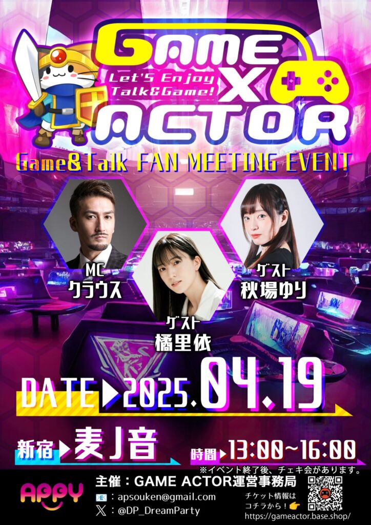 　2025年4月19日GAME×ACTOR開催！